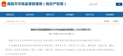 南昌市市場監督管理局2022年第22號食品抽檢信息通告與網絡信息安全軟件開發